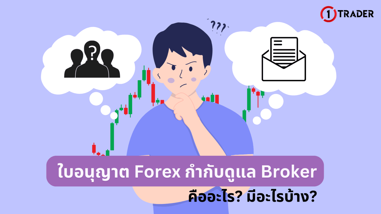 ใบอนุญาต Forex Broker คืออะไร มีอะไรบ้าง