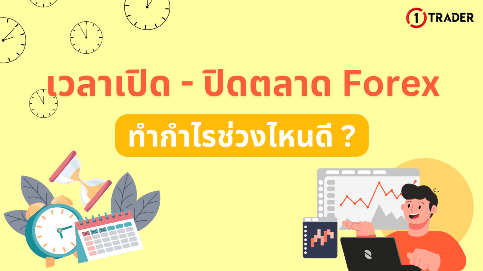 เวลาเปิดปิด ตลาด Forex กี่โมง ทำกำไรช่วงไหนดี