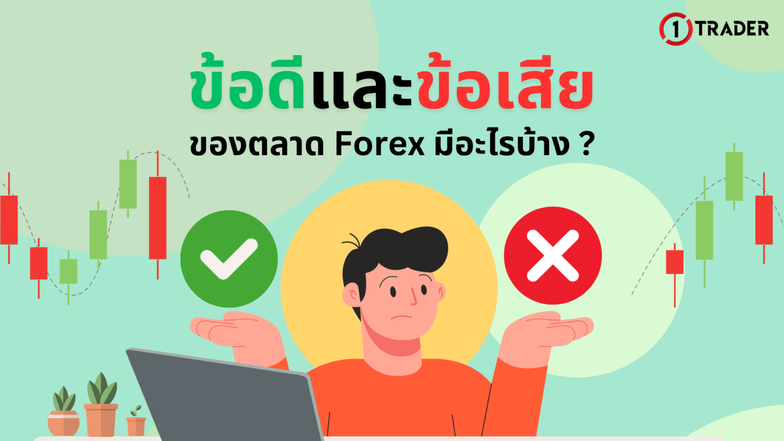 ข้อดีตลาด Forex ข้อเสียของ Forex มีอะไรบ้าง