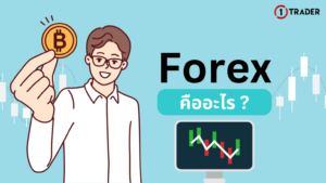 Forex คืออะไร หลอกหลวงหรือเปล่า
