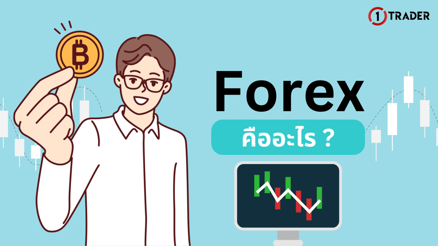 Forex คืออะไร หลอกหลวงหรือเปล่า