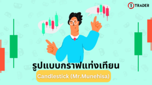 รูปแบบกราฟแท่งเทียน Candlestick (Mr.Munehisa)