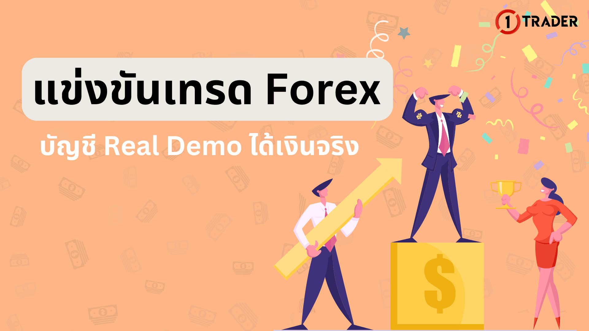 แข่งขันเทรด Forex บัญชี Real Demo ได้เงินจริง