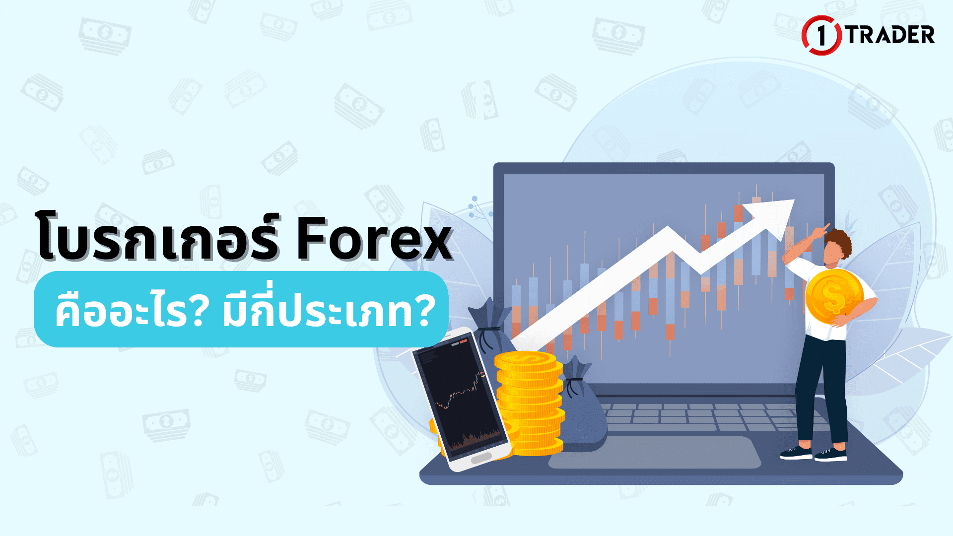 โบรกเกอร์ Forex คืออะไร มีกี่ประเภท