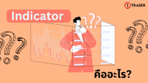 Indicator คืออะไร อินดิเคเตอร์ Forex