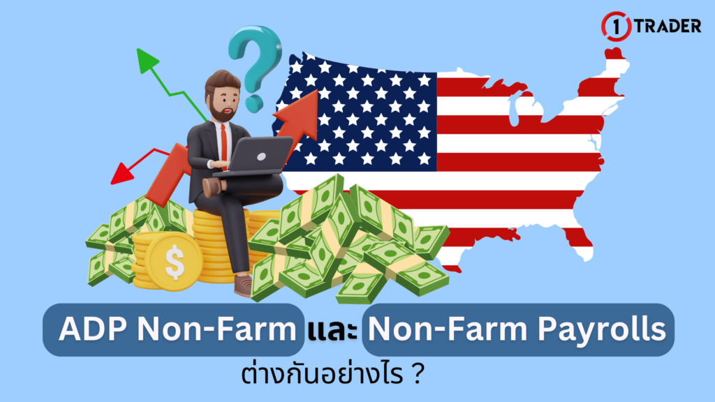 ข่าว ADP Non-Farm และ Non-Farm Payrolls ต่างกันอย่างไร