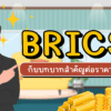 BRICS กับบทบาทสำคัญต่อราคาทองคำ