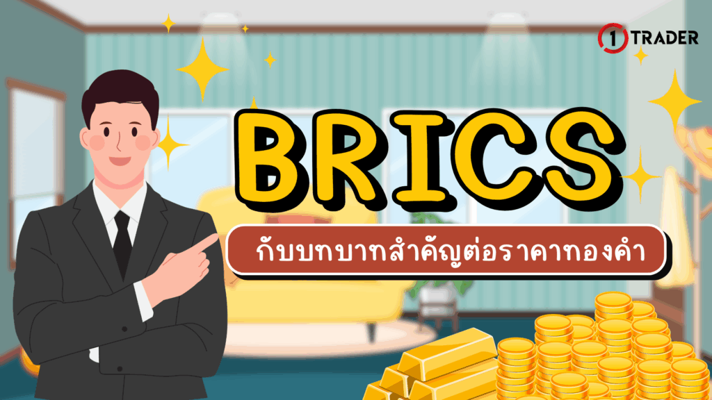 BRICS กับบทบาทสำคัญต่อราคาทองคำ