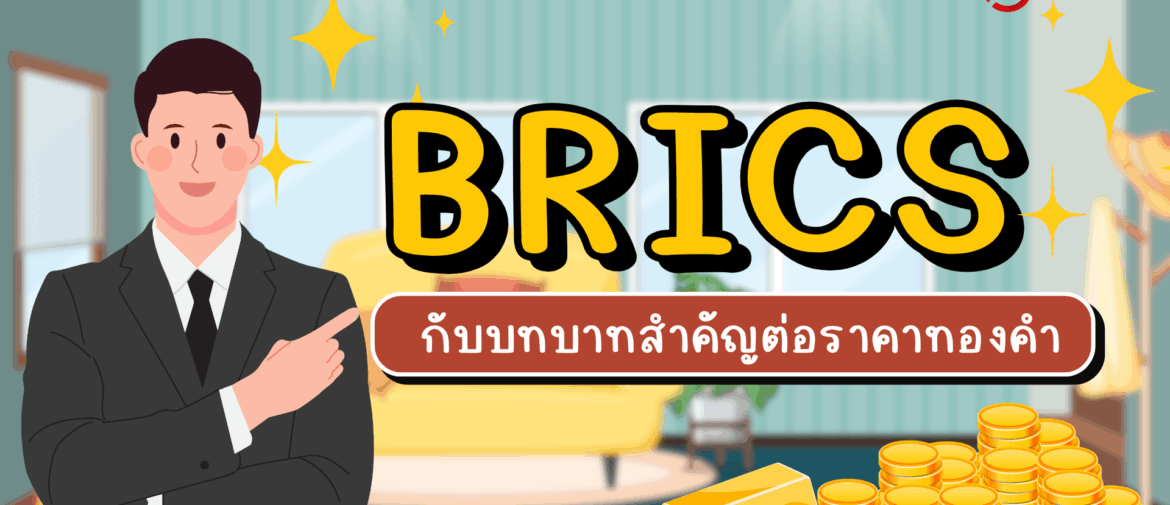 BRICS กับบทบาทสำคัญต่อราคาทองคำ