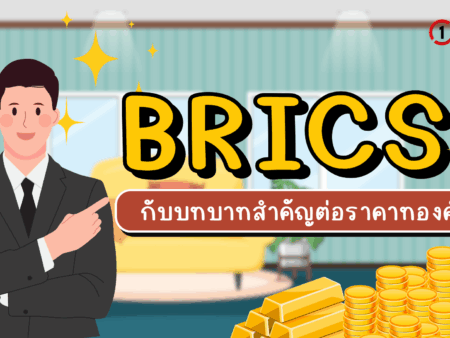 BRICS กับบทบาทสำคัญต่อราคาทองคำ