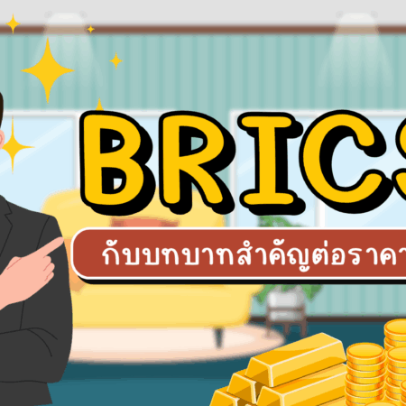 BRICS กับบทบาทสำคัญต่อราคาทองคำ