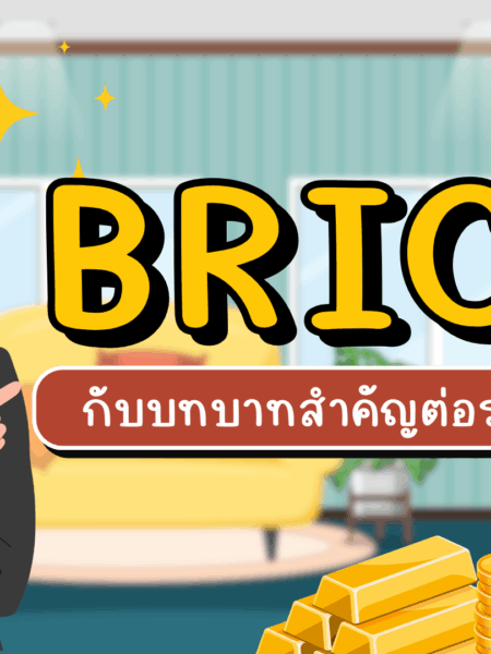 BRICS กับบทบาทสำคัญต่อราคาทองคำ