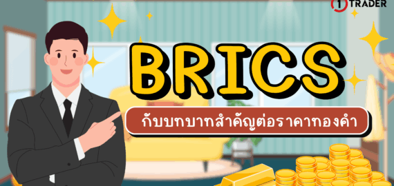 BRICS กับบทบาทสำคัญต่อราคาทองคำ