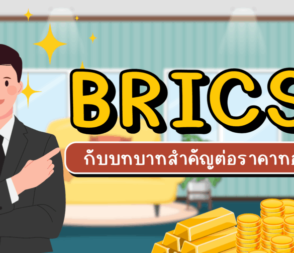 BRICS กับบทบาทสำคัญต่อราคาทองคำ