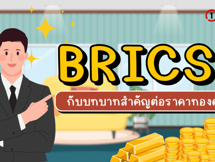 BRICS กับบทบาทสำคัญต่อราคาทองคำ