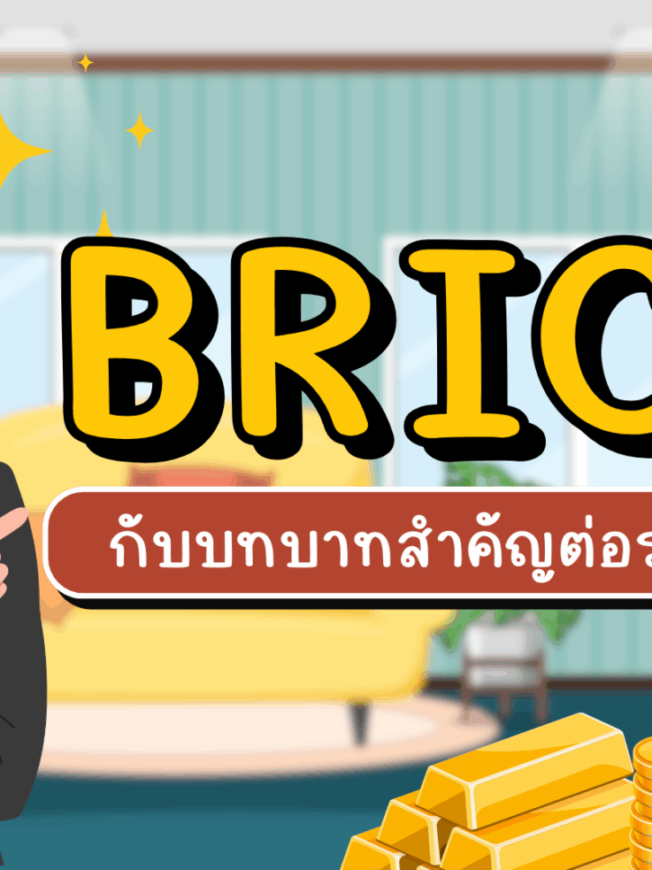 BRICS กับบทบาทสำคัญต่อราคาทองคำ