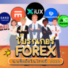 โบรกเกอร์ Forex น่าเชื่อถือในไทย ปี 2025