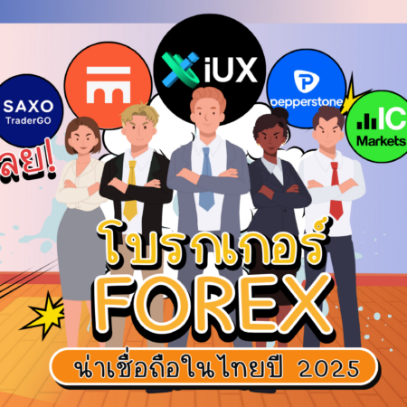 โบรกเกอร์ Forex น่าเชื่อถือในไทย ปี 2025