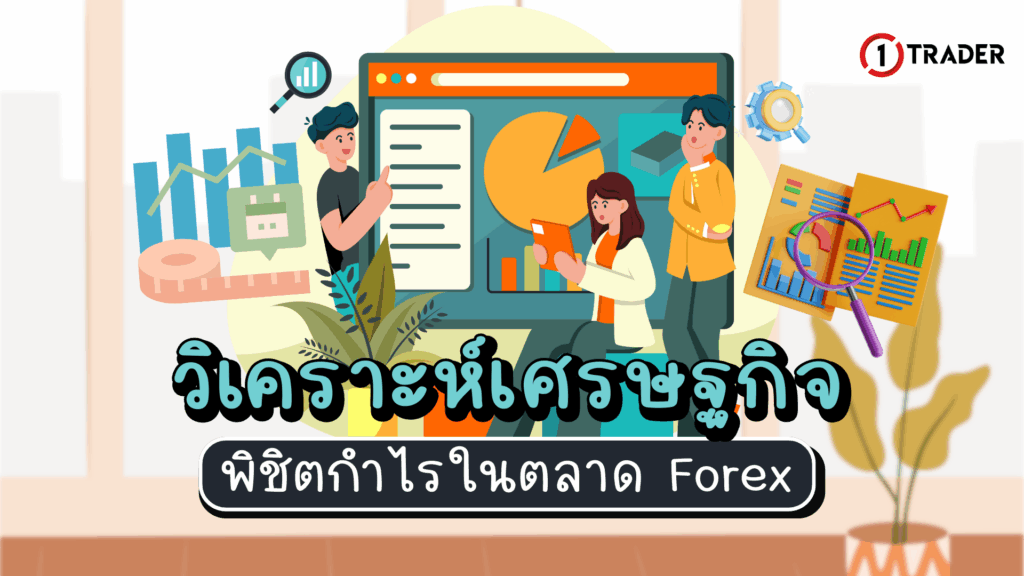 วิเคราะห์เศรษฐกิจ พิชิตกำไรในตลาด Forex