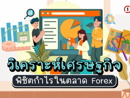 วิเคราะห์เศรษฐกิจ พิชิตกำไรในตลาด Forex
