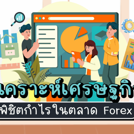 วิเคราะห์เศรษฐกิจ พิชิตกำไรในตลาด Forex