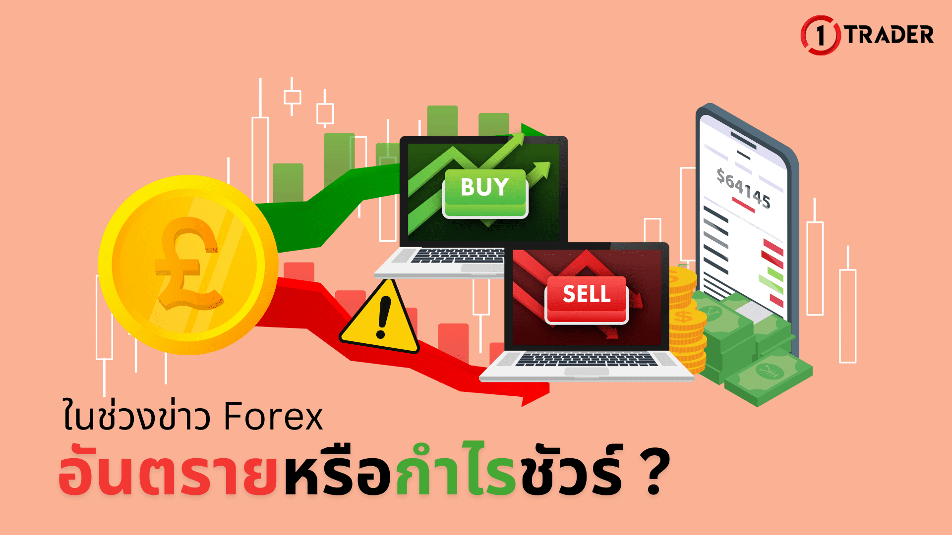 ในช่วงข่าว Forex อันตรายหรือกำไรชัวร์ ?