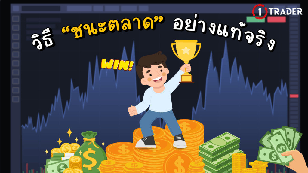 วิธี "ชนะตลาด" อย่างแท้จริง