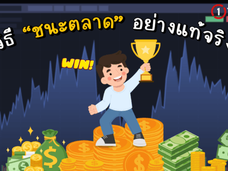 วิธี “ชนะตลาด” อย่างแท้จริง