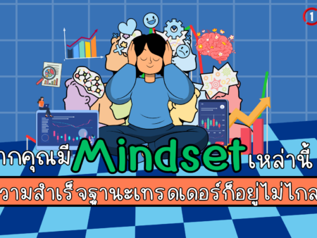Mindset สำคัญสำหรับเทรดเดอร์
