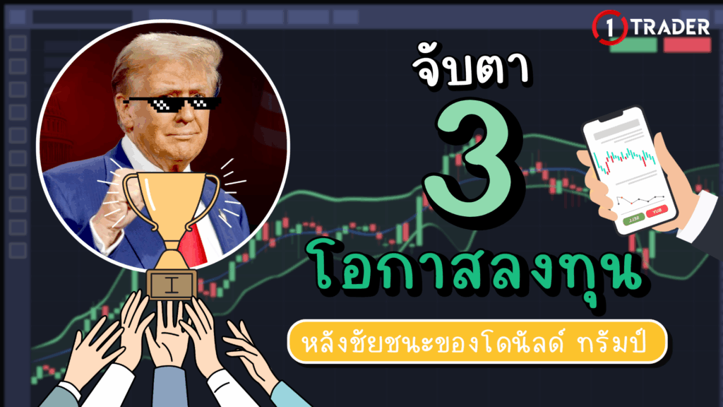 จับตา 3 โอกาสลงทุน หลังชัยชนะของโดนัลด์ ทรัมป์