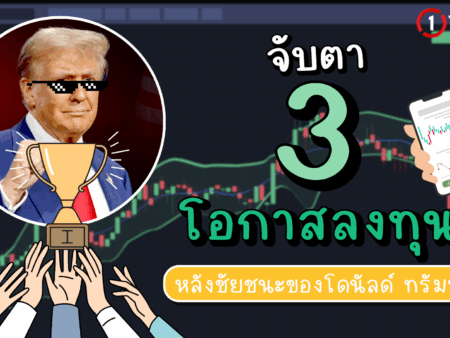 จับตา 3 โอกาสลงทุน หลังชัยชนะของโดนัลด์ ทรัมป์