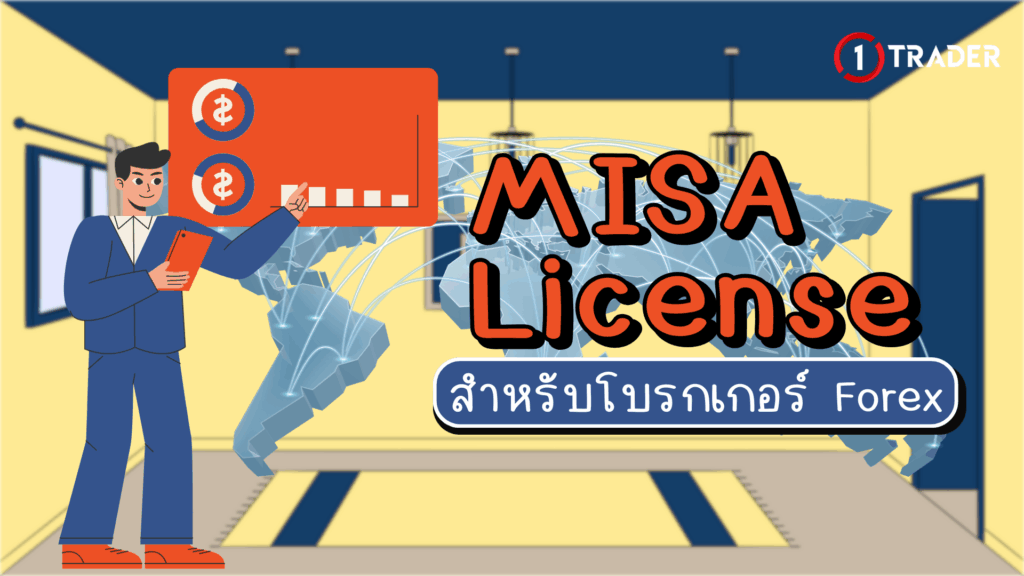 MISA License สำหรับโบรกเกอร์ Forex