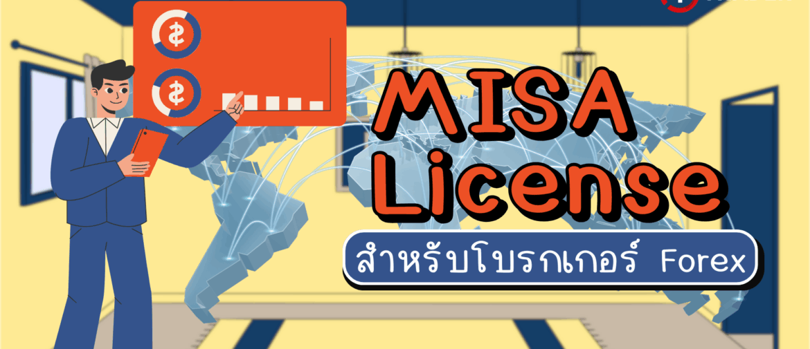 MISA License สำหรับโบรกเกอร์ Forex