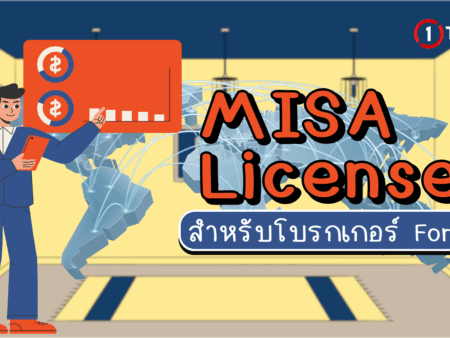 MISA License สำหรับโบรกเกอร์ Forex