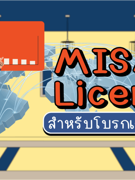 MISA License สำหรับโบรกเกอร์ Forex