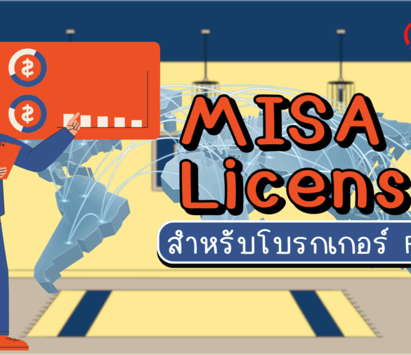 MISA License สำหรับโบรกเกอร์ Forex