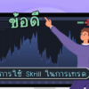 ข้อดีข้อเสียของการใช้ Skrill ในการเทรด