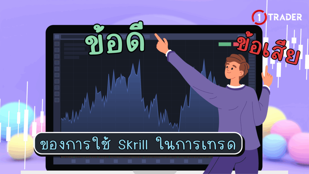 ข้อดีข้อเสียของการใช้ Skrill ในการเทรด