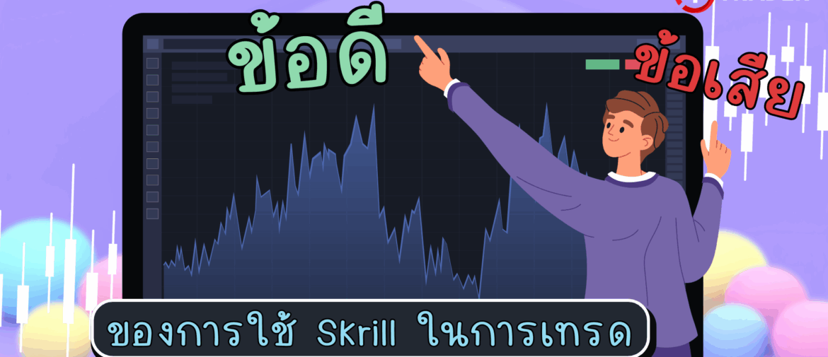 ข้อดีข้อเสียของการใช้ Skrill ในการเทรด