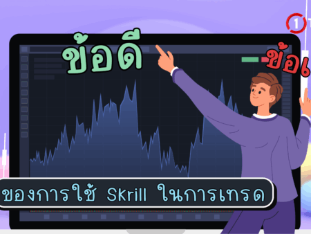 ข้อดีข้อเสียของการใช้ Skrill ในการเทรด