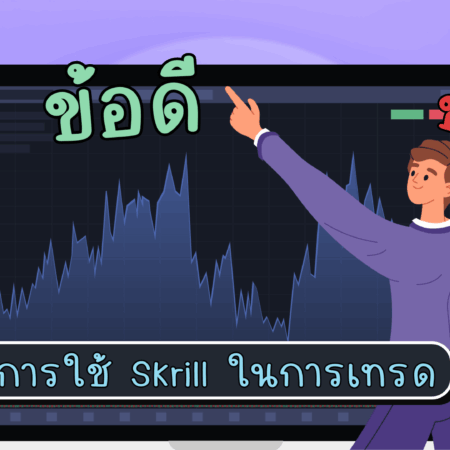 ข้อดีข้อเสียของการใช้ Skrill ในการเทรด