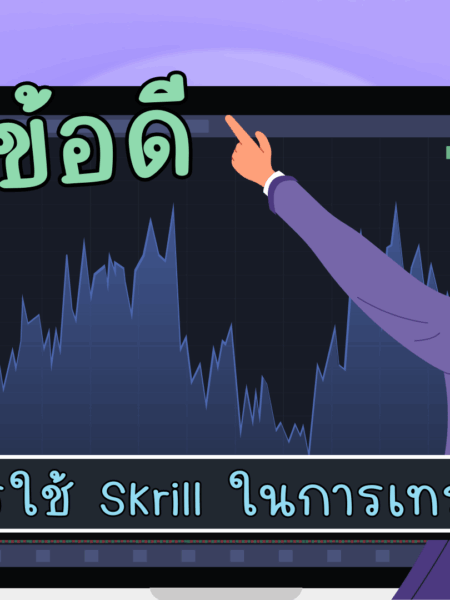 ข้อดีข้อเสียของการใช้ Skrill ในการเทรด
