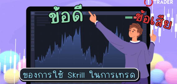 ข้อดีข้อเสียของการใช้ Skrill ในการเทรด