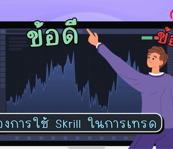 ข้อดีข้อเสียของการใช้ Skrill ในการเทรด