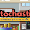 Stochastic อินดิเคเตอร์ลูกรักสายเทรดสั้น