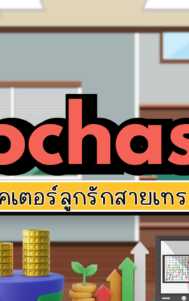 Stochastic อินดิเคเตอร์ลูกรักสายเทรดสั้น