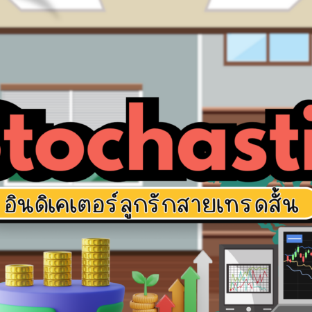 Stochastic อินดิเคเตอร์ลูกรักสายเทรดสั้น