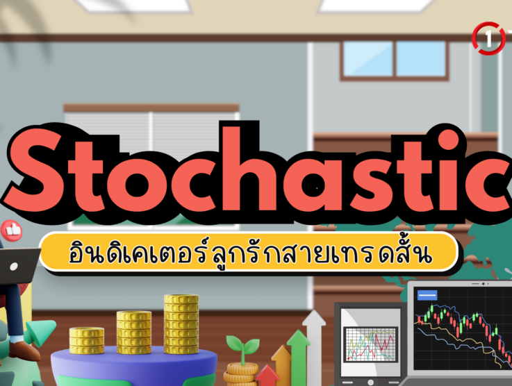 Stochastic อินดิเคเตอร์ลูกรักสายเทรดสั้น