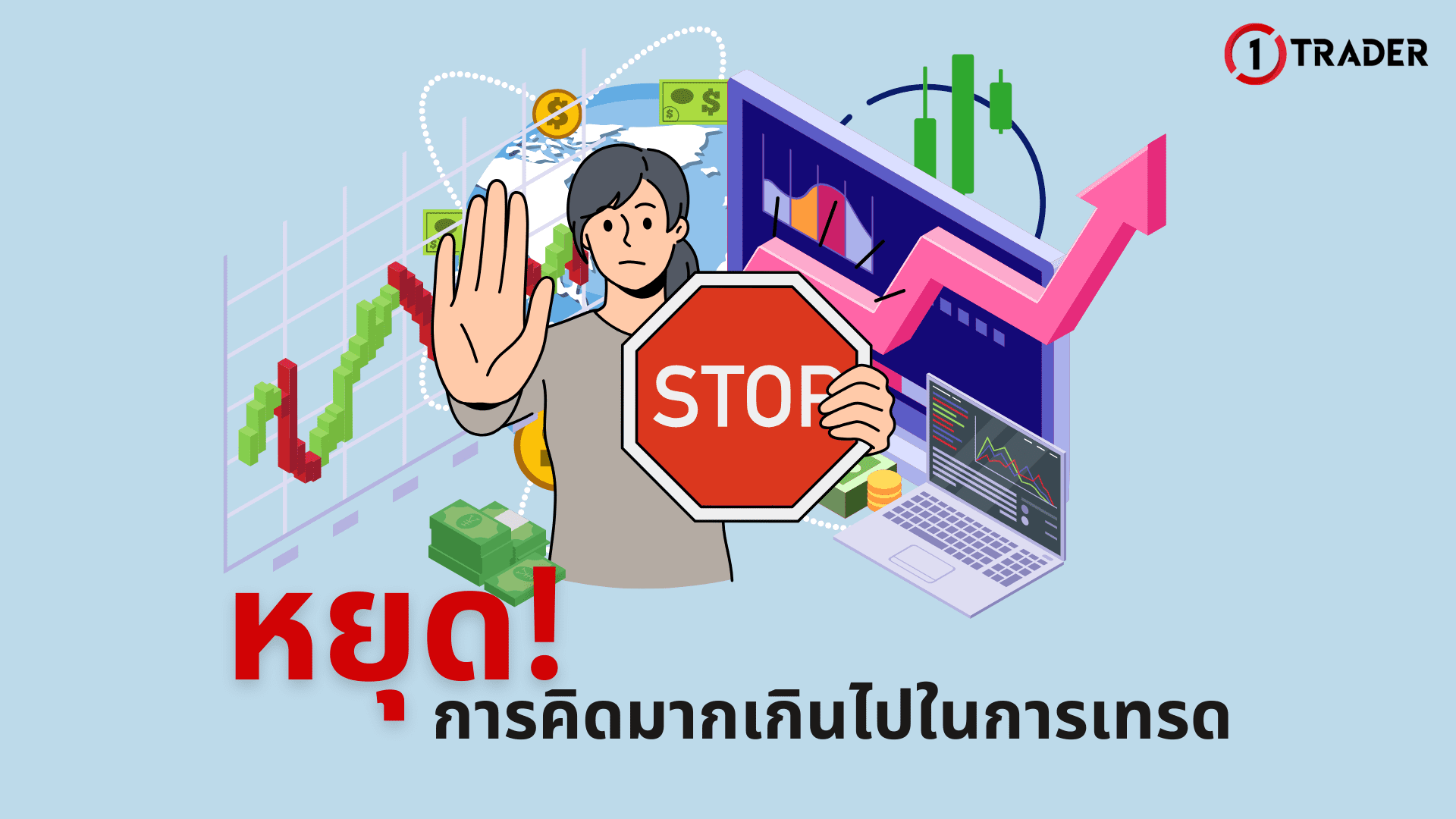 หยุด! การคิดมากเกินไปในการเทรด