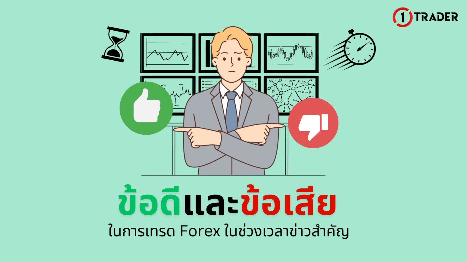 ข้อดีและข้อเสียในการเทรด Forex ในช่วงเวลาข่าวสำคัญ